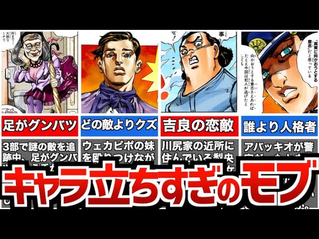 ジョジョの奇妙な冒険 メインキャラよりキャラが立っている愛すべきモブキャラたち大集合 Youtube