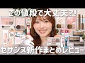 【春コスメ】コスパ高すぎありがとう🙇セザンヌ新作まとめレビュー!