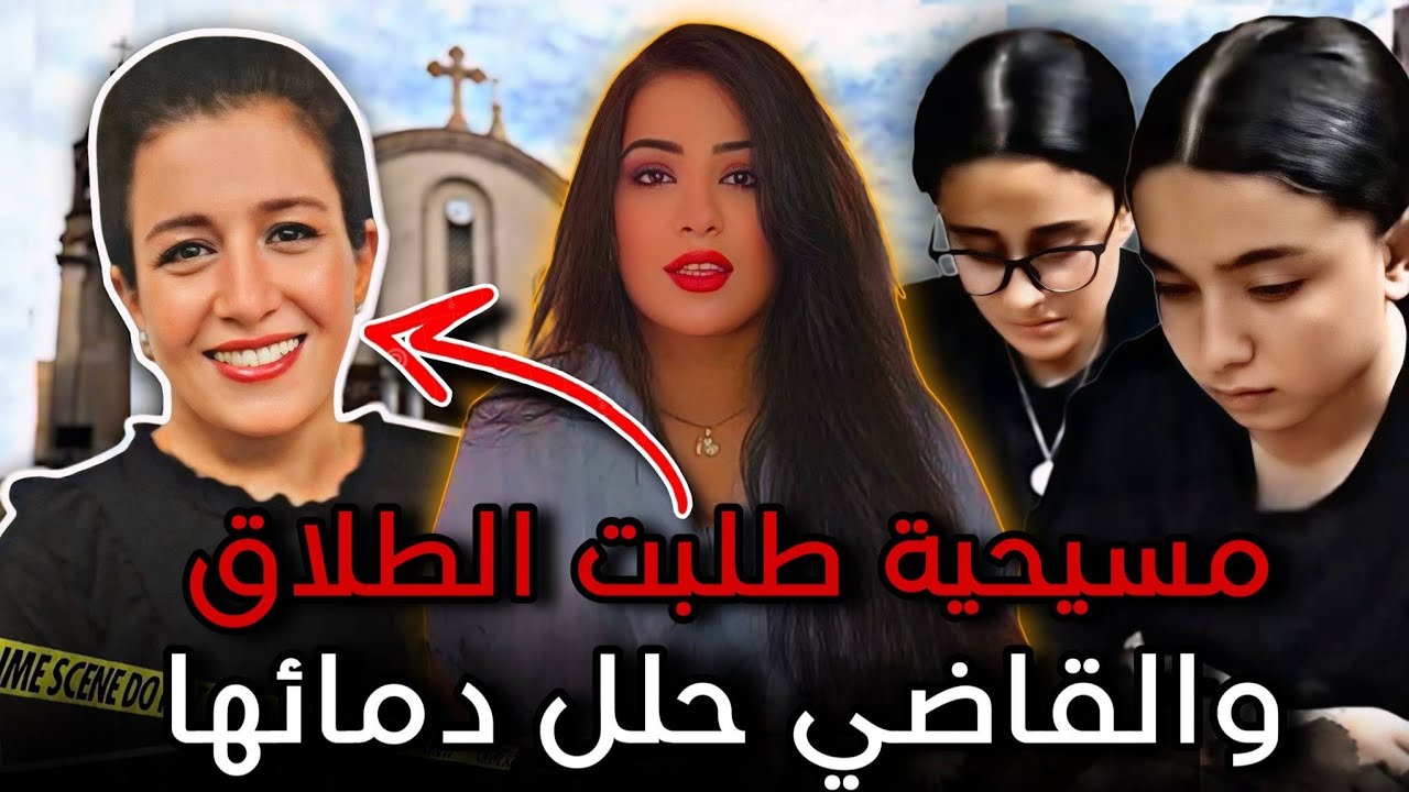 حق منال نجيب هل الكنيسة لها دور⁉️