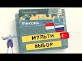 Мультивалютная карта Тинькофф в Турции для лир и преимущества МИР в России для поездок в метро