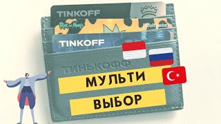 Мультивалютная карта Тинькофф в Турции для лир и преимущества МИР в России для поездок в метро