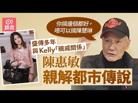 【01秒看娛樂】陳惠敏揭與陳慧琳親戚關係真相　曾霸氣道：搞邊個都好唔可以搞佢｜01娛樂｜陳惠敏｜陳慧琳
