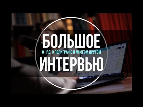 ПОЛИГРАФ: ВСЯ ПРАВДА ОТ ИНСАЙДЕРА! 🔍 Мифы, секреты бизнеса и шокирующие кейсы