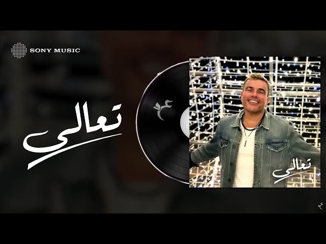 Amr Diab - Taala Taala عمرو دياب