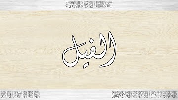 105 HD القرآن سورة الفيل ورش القارئ عبد الكريم الدغوش