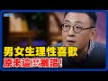 男女生理性喜歡原來這麼離譜!基因對口怎麼鬧都分不開?#圆桌派 #爱情 #竇文濤 #中美關係 #川普 #紀實