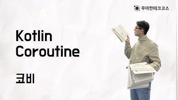 [10분 테코톡] 코비의 Kotlin Coroutine