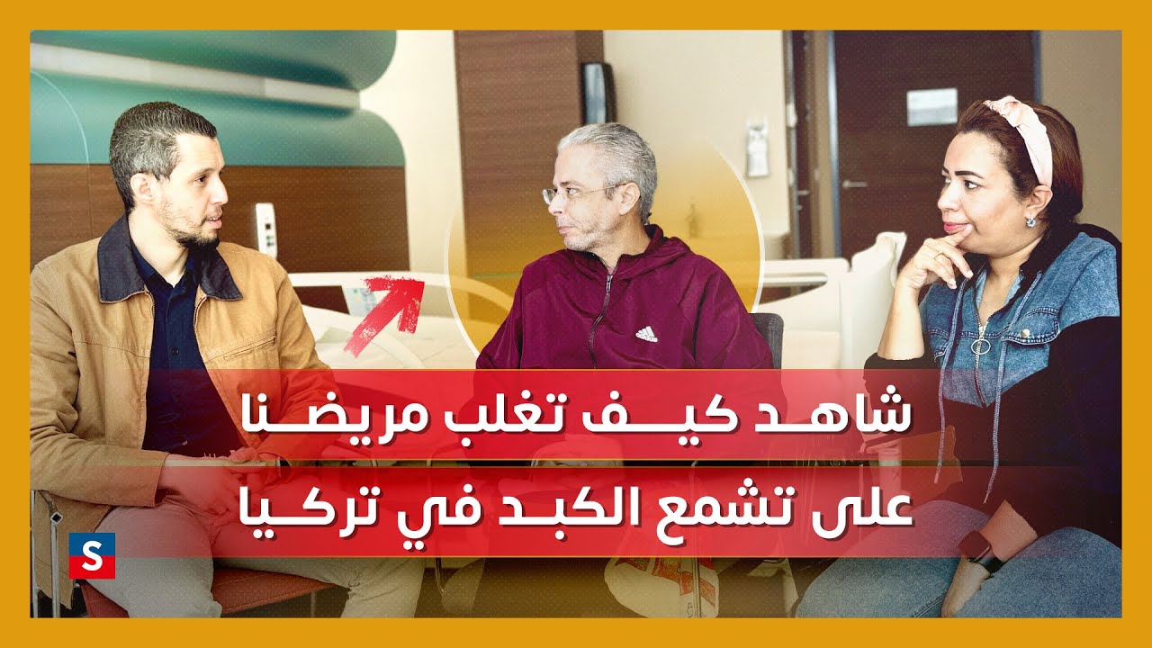 ! شفاء مذهل : كيف تغلب مريض مغربي على تشمع الكبد في تركيا
