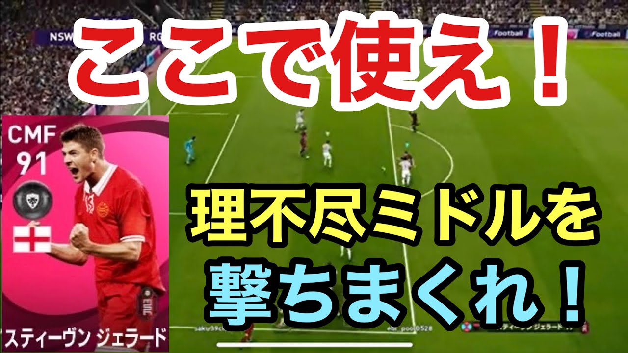 Imジェラードの使い方 が一番活躍できる ウイイレ21 Youtube Imジェラードの使い方 が一番活躍できる ウイイレ21 Youtube