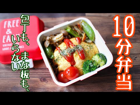 【10分で作るお弁当】〜オムボロネーゼ?弁当〜包丁もまな板もいらない!!