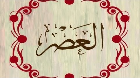 #تدبّر سورة العصر . ما هو العصر؟