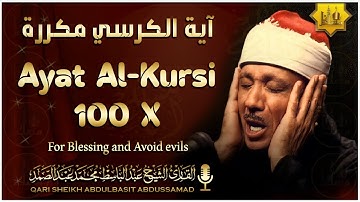 آية الكرسي مكررة 100 مئة مرة لطرد الشياطين بصوت الشيخ عبدالباسط عبدالصمد Koran ᴴᴰ  القران الكريم