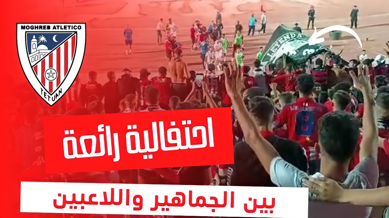 الجماهير التطوانية تحتفل رفقة اللاعبين بعد التعادل أمــــام المغرب الفاسي