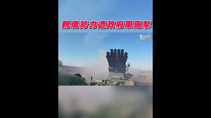 開戰了? 親俄勢力遭政府軍砲擊｜TVBS新聞 #Shorts - 天天要聞