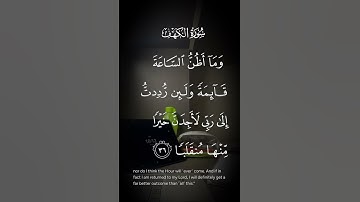 سورة الكهف وماأظن الساعة قائمة ولئن رددت إلى ربي لأجدت خيرا منها منقلبا الاية ٣٦