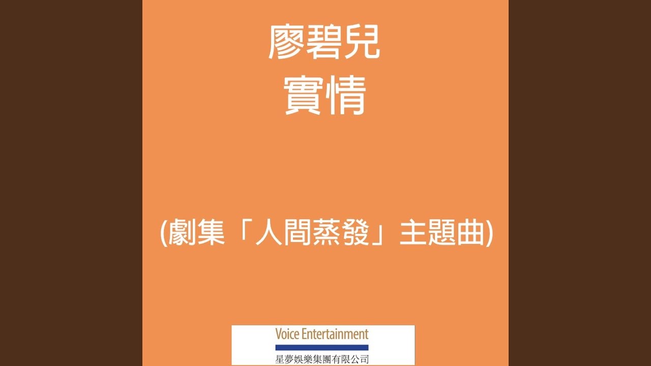 實情 (TVB劇集「人間蒸發」主題曲)