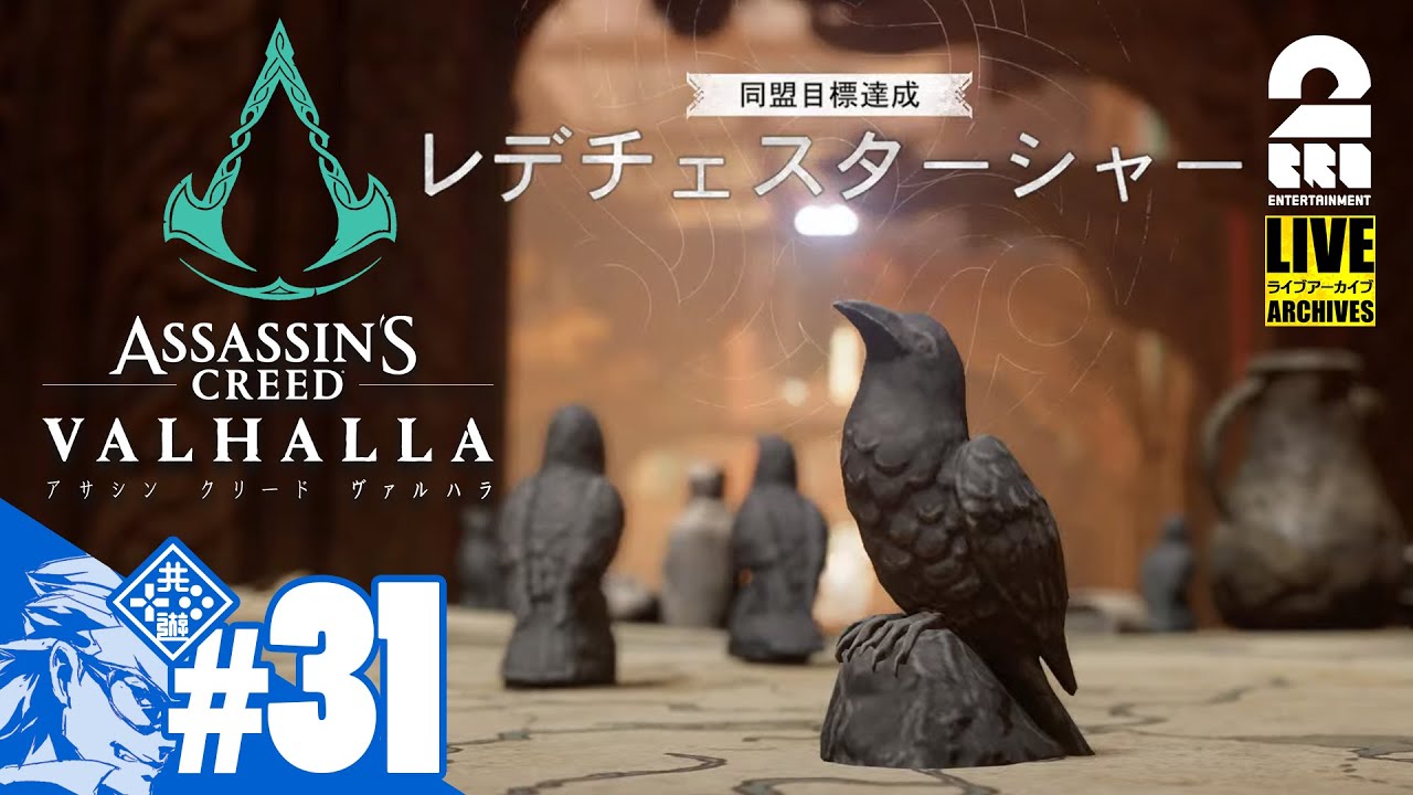 #31【LIVE】兄者の「アサシン クリード ヴァルハラ」【2BRO.】