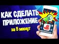 Как сделать приложение за 5 минут для Android или iOS!