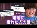 【12万人調査】「婚活に疲れた人の話」集めてみた