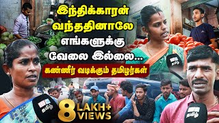 இங்கதான் சம்பளம் அதிகம்  படையெடுக்கும் வடஇந்தியர்கள் | Why do a lot of Hindi people come to TN