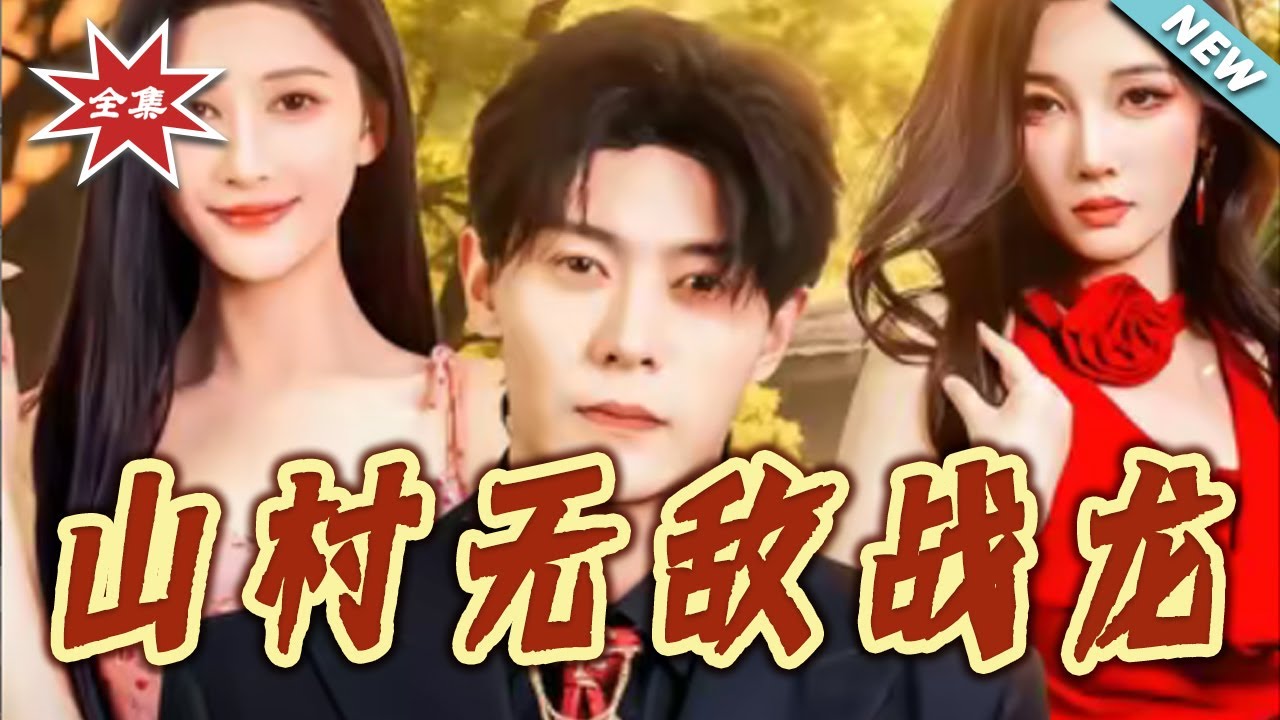 山村無敵戰龍：戰神覺醒逆襲