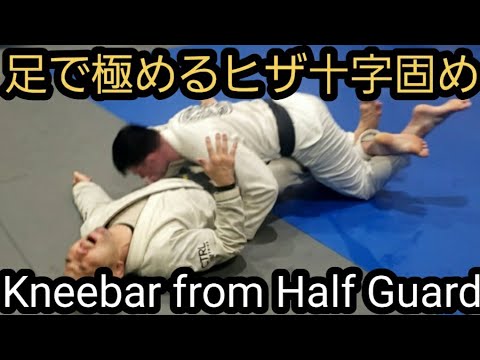 足で極める膝十字固め Kneebar from top half guard - YouTube