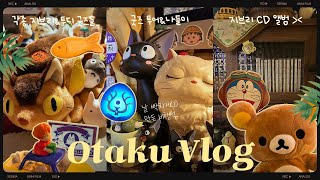 [Otaku Vlog] 여름엔 역시 지브리&투디 덕질이죠🍃🎐(Feat. 도라에몽) /마녀배달부키키/토토로/고양이의보은/라퓨타/포뇨/스티커문구/리락쿠마/오타쿠브이로그