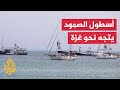 بعد توقفه لـ3 أيام أسطول الصمود يواصل إبحاره نحو شواطئ غزة 