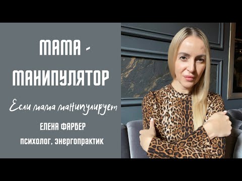 Мама МАНИПУЛЯТОР | Отношения с МАТЕРЬЮ | Токсичные РОДИТЕЛИ | Психология ОТНОШЕНИЙ