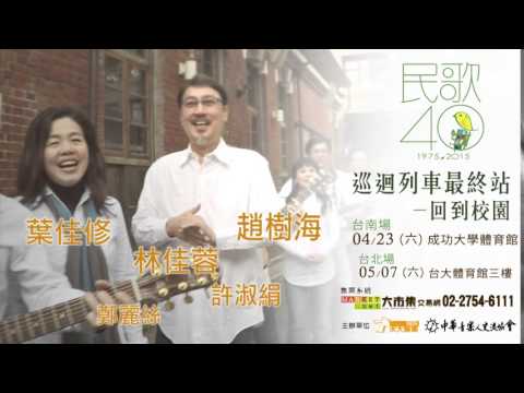 民歌40巡迴列車最終站-回到校園 4/23台南 5/7台北 -B