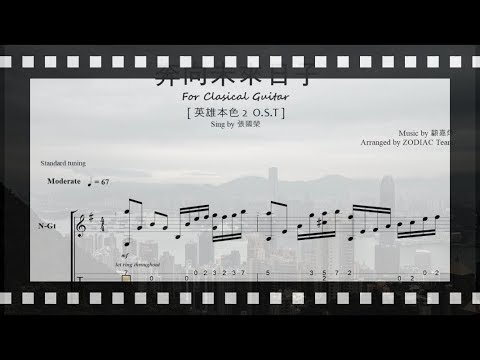奔向未來日子(분향미래일자) - 영웅본색 2 OST - 顧嘉煇