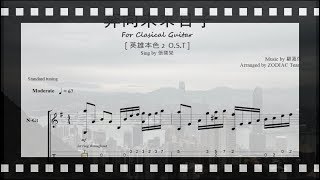奔向未來日子(분향미래일자) - 영웅본색 2 OST - 顧嘉煇
