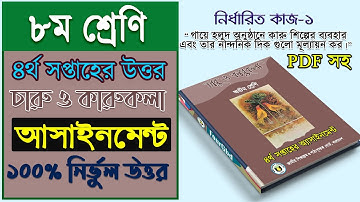 ৪র্থ সপ্তাহ চারু ও কারুকলা অ্যাসাইনমেন্ট | Class Eight 4th week Charu o Karukola Assignment Solution