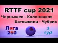 Чернышев - Колоницкая ⚡ Батошвили - Чубрик 🏓 RTTF cup 2021 - Лига 250 🎤 Зоненко В