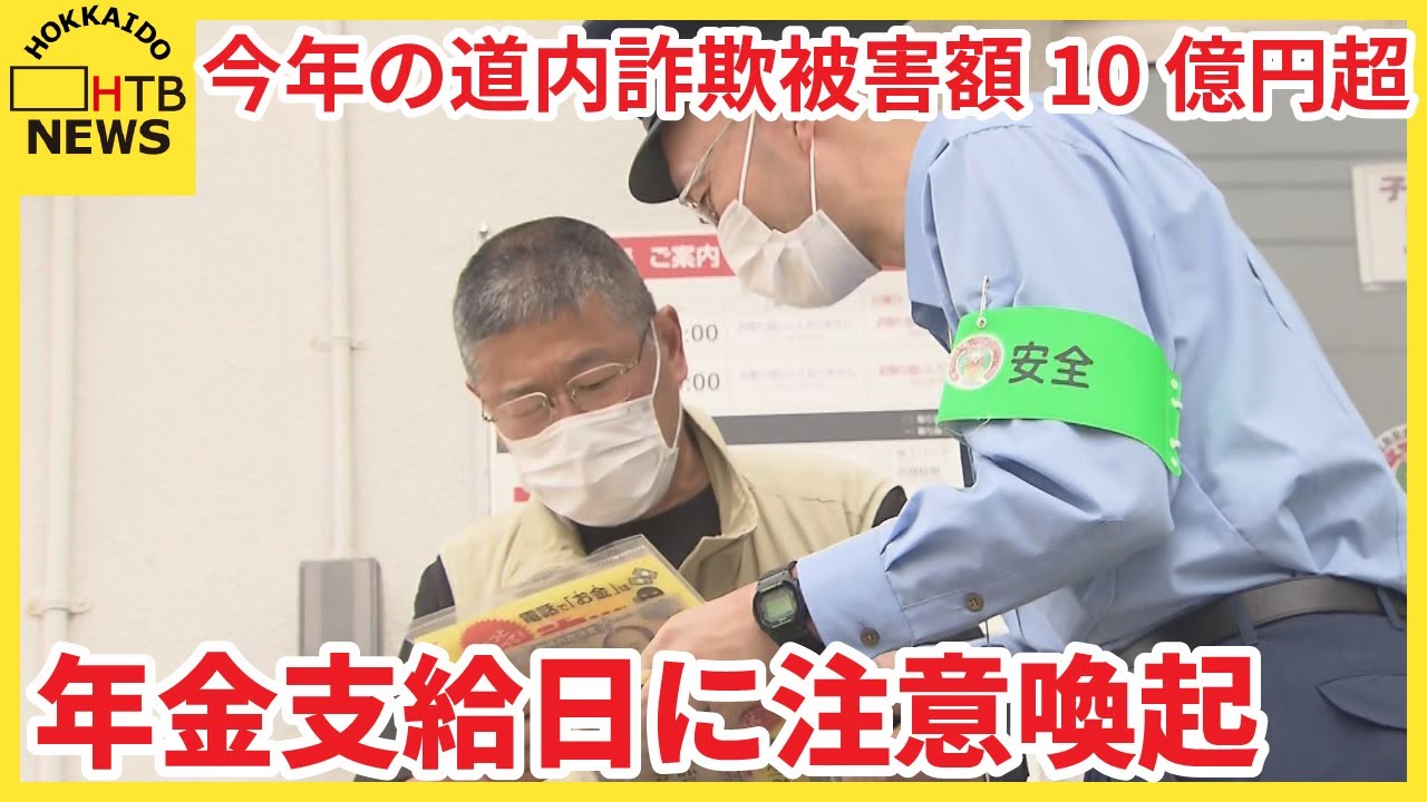 年金支給日に注意喚起 SNS型、ロマンス…北海道内の特殊詐欺今年に