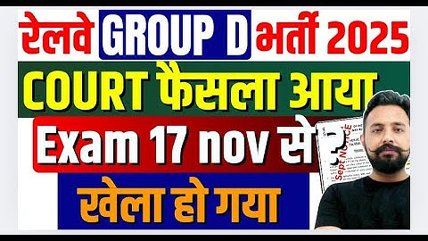 Railway Group D 2025 | RRB Group D Court Case Update | RRB Group D Exam Date 2025 | Details