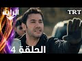 الراية الحلقة 4 مدبلج