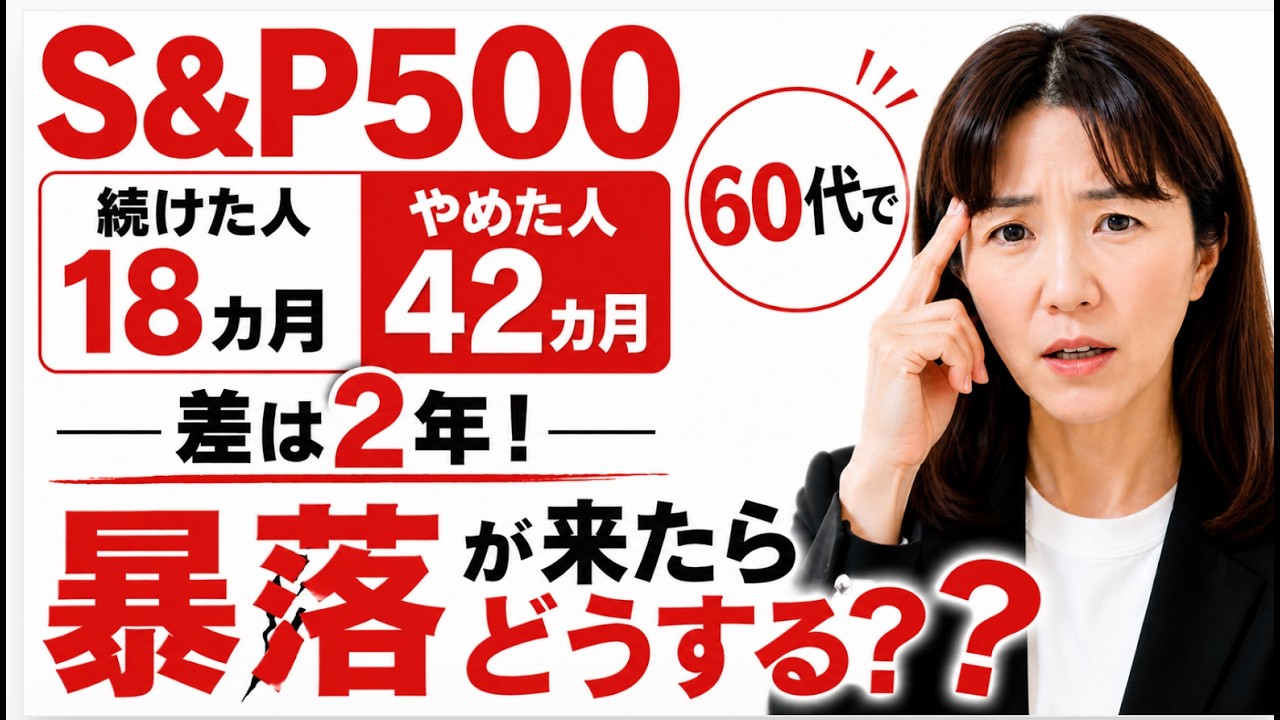 暴落は怖くない！でも高齢期なら詰みます。S&P500 vs 高配当株 「元