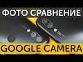 Сравнение камер Xiaomi Redmi 7 vs Redmi Note 7 фото и Google Camera