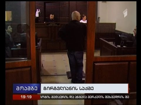 მოწმის რეზონანსული ჩვენება გირგვლიანის საქმის სასამართლო პროცესზე