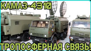 КАМАЗ-4310 ТРОПОСФЕРНАЯ СВЯЗЬ! НОВАЯ КОНВЕРСИЯ!