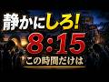 8:15...この時間だけは静かにしろ！【異様な8月6日】広島で「機動隊がんばれ」なぜ？活動家・警察・市民…現場で起きたこと【みゆき VS 龍之介 激アツ対談! 政治ラジオ】