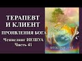 Терапевт и клиент | Проявления Бога – Часть 41