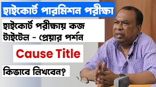 হাইকোর্ট পরীক্ষায় কজ টাইটেল-প্রেয়ার পর্শন কিভাবে লিখবেন? High Court Written Exam Preparation Class |