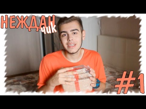 НЕЖДАНчик #1 | Первые посылки с СЮРПРИЗ BOX НЕЖДАНчик #1 | Первые посылки с СЮРПРИЗ BOX