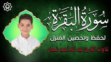 أروع تلاوات القارئ الطفل عبدالله أحمد شعبان | سورة البقرة تلاوة خاشعة بصوت وكأنها من السماء