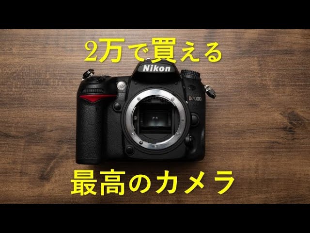 2万円で買える奇跡のカメラ Nikon D7000の魅力～2022年版～