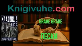 Пески Grave Grabe | аудиокнига полностью | слушать онлайн бесплатно