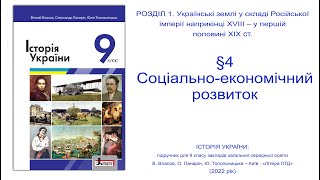 Історія України 9 клас Власов §4 Соціально-економічний розвиток