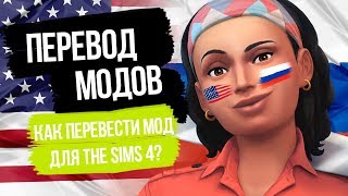 Как перевести мод для The Sims 4 | Инструкция для перевода модов! screenshot 4